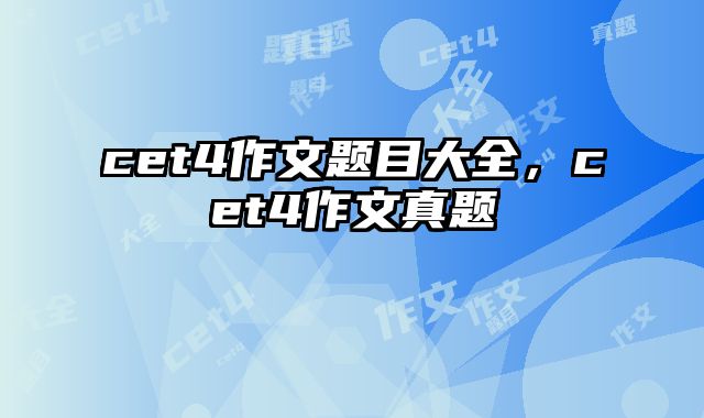 cet4作文题目大全，cet4作文真题