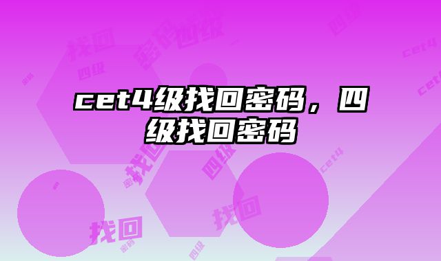 cet4级找回密码，四级找回密码