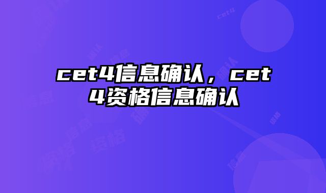 cet4信息确认，cet4资格信息确认