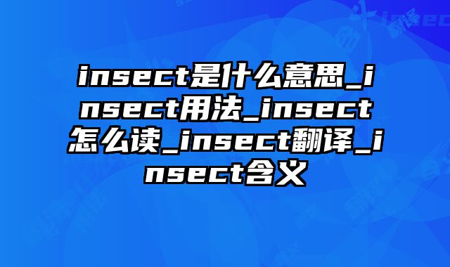 insect是什么意思_insect用法_insect怎么读_insect翻译_insect含义