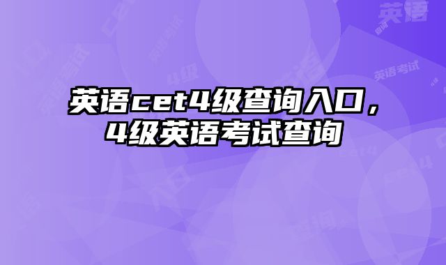 英语cet4级查询入口，4级英语考试查询