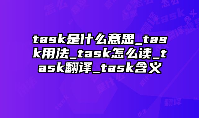 task是什么意思_task用法_task怎么读_task翻译_task含义