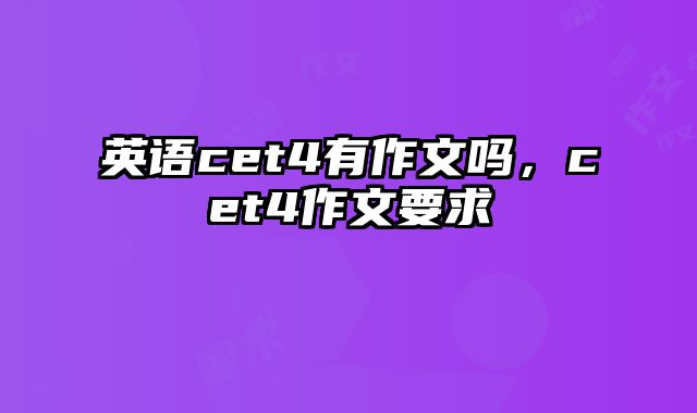 英语cet4有作文吗，cet4作文要求