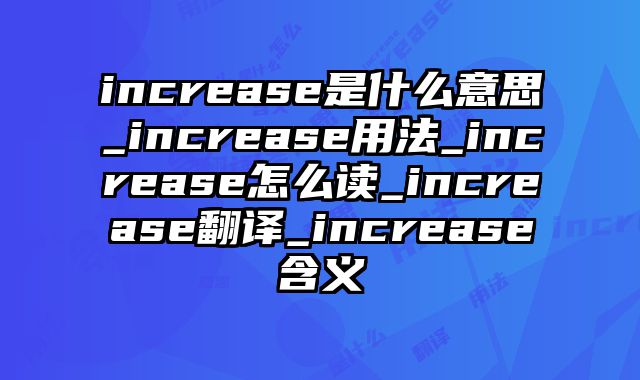 increase是什么意思_increase用法_increase怎么读_increase翻译_increase含义