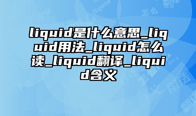 liquid是什么意思_liquid用法_liquid怎么读_liquid翻译_liquid含义