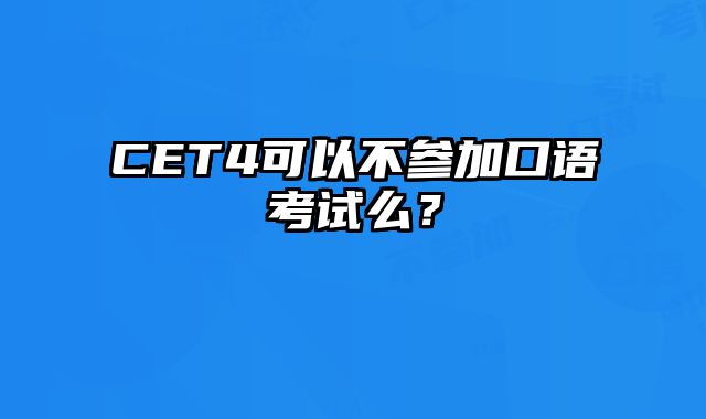 CET4可以不参加口语考试么？