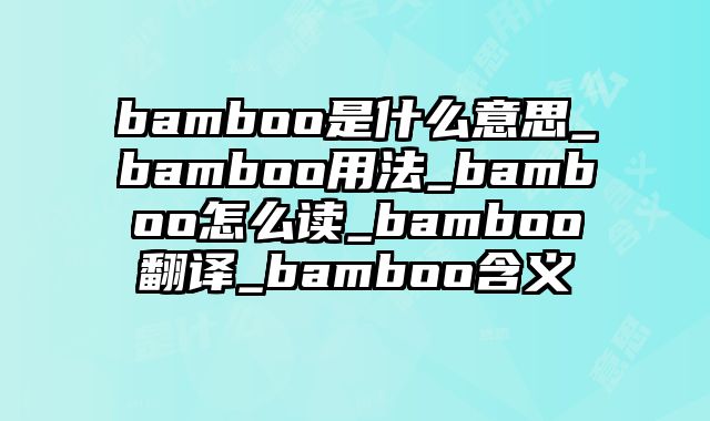 bamboo是什么意思_bamboo用法_bamboo怎么读_bamboo翻译_bamboo含义