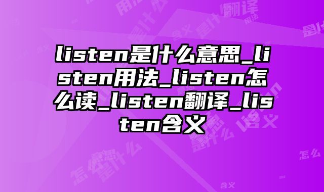 listen是什么意思_listen用法_listen怎么读_listen翻译_listen含义