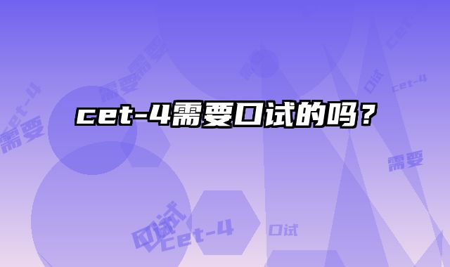 cet-4需要口试的吗？