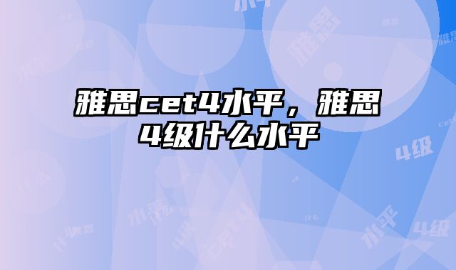 雅思cet4水平，雅思4级什么水平