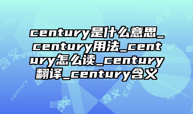 century是什么意思_century用法_century怎么读_century翻译_century含义
