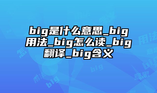 big是什么意思_big用法_big怎么读_big翻译_big含义