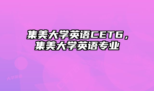 集美大学英语CET6，集美大学英语专业