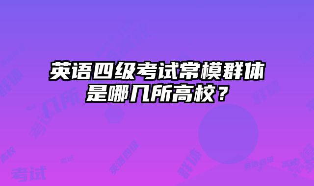 英语四级考试常模群体是哪几所高校？