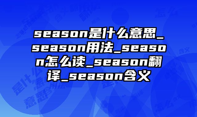season是什么意思_season用法_season怎么读_season翻译_season含义