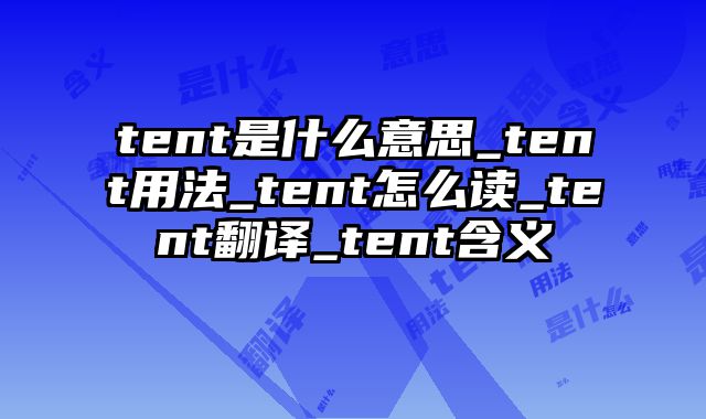 tent是什么意思_tent用法_tent怎么读_tent翻译_tent含义