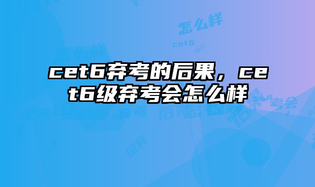 cet6弃考的后果，cet6级弃考会怎么样