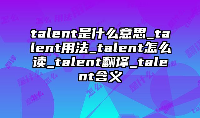 talent是什么意思_talent用法_talent怎么读_talent翻译_talent含义