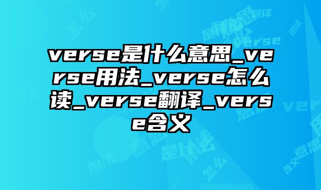 verse是什么意思_verse用法_verse怎么读_verse翻译_verse含义