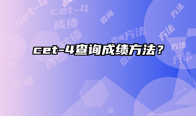 cet-4查询成绩方法？
