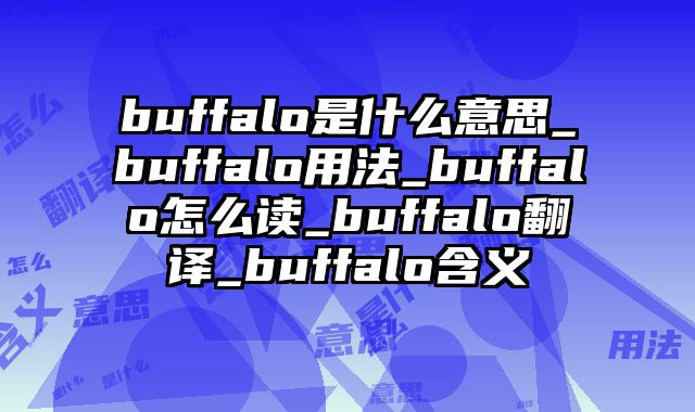 buffalo是什么意思_buffalo用法_buffalo怎么读_buffalo翻译_buffalo含义