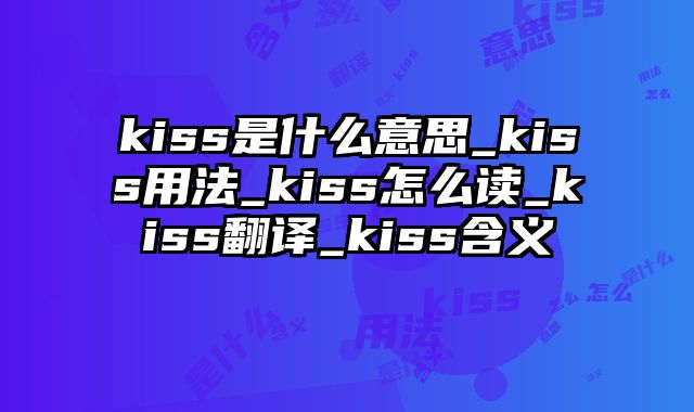 kiss是什么意思_kiss用法_kiss怎么读_kiss翻译_kiss含义