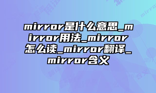 mirror是什么意思_mirror用法_mirror怎么读_mirror翻译_mirror含义