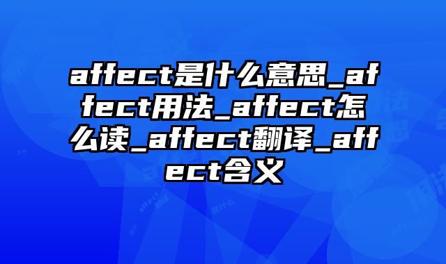 affect是什么意思_affect用法_affect怎么读_affect翻译_affect含义