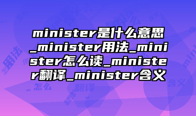 minister是什么意思_minister用法_minister怎么读_minister翻译_minister含义