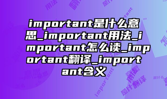 important是什么意思_important用法_important怎么读_important翻译_important含义