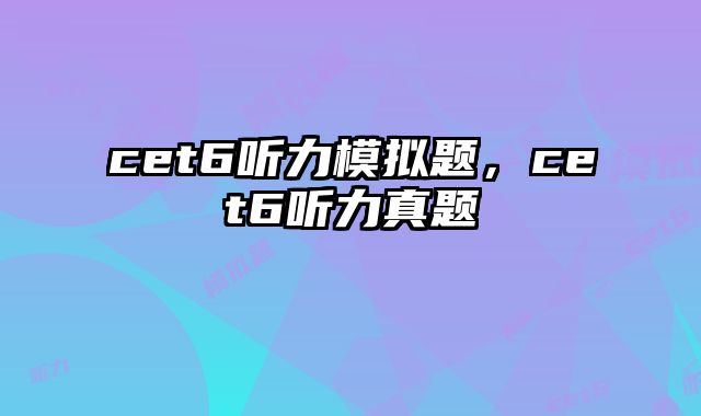 cet6听力模拟题，cet6听力真题