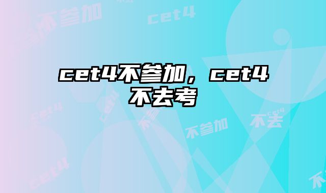 cet4不参加，cet4不去考