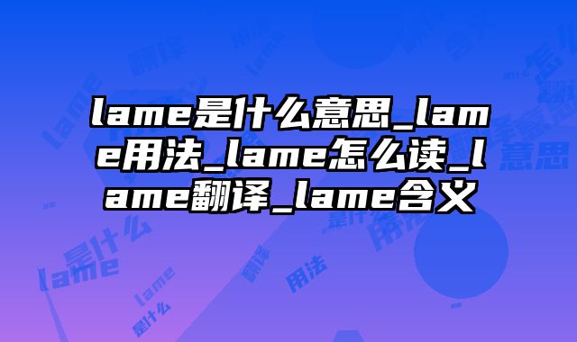 lame是什么意思_lame用法_lame怎么读_lame翻译_lame含义