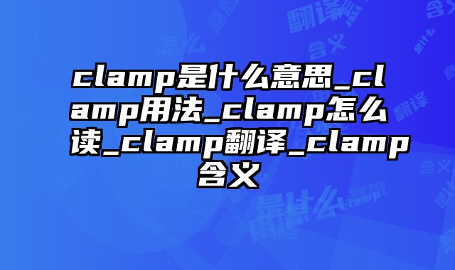 clamp是什么意思_clamp用法_clamp怎么读_clamp翻译_clamp含义
