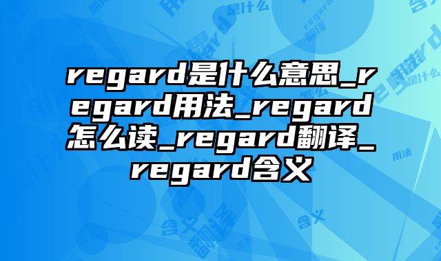 regard是什么意思_regard用法_regard怎么读_regard翻译_regard含义