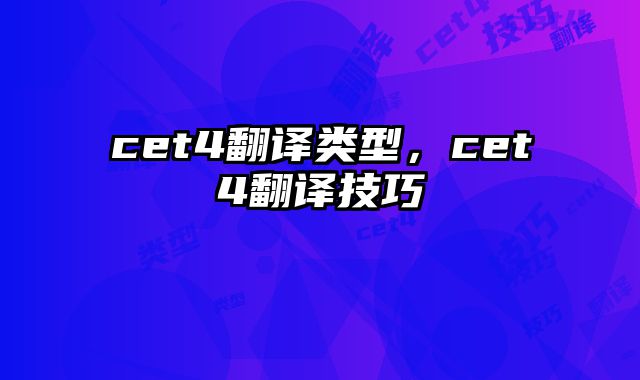 cet4翻译类型，cet4翻译技巧