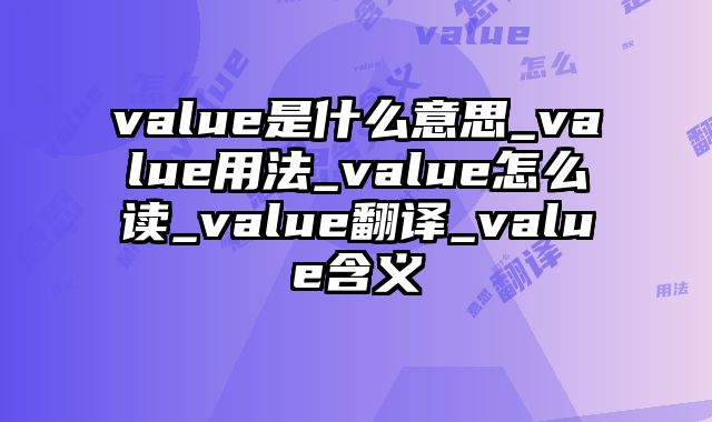 value是什么意思_value用法_value怎么读_value翻译_value含义