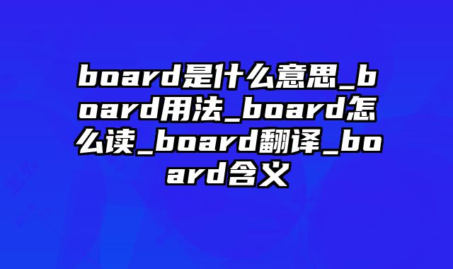 board是什么意思_board用法_board怎么读_board翻译_board含义