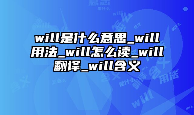 will是什么意思_will用法_will怎么读_will翻译_will含义