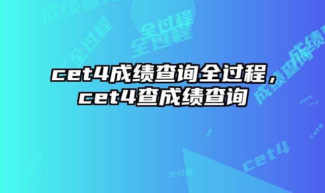 cet4成绩查询全过程，cet4查成绩查询