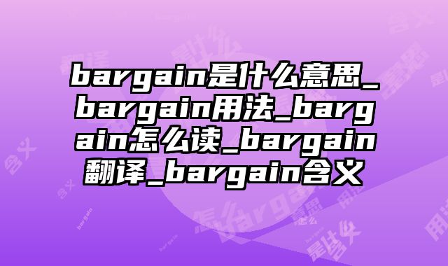 bargain是什么意思_bargain用法_bargain怎么读_bargain翻译_bargain含义