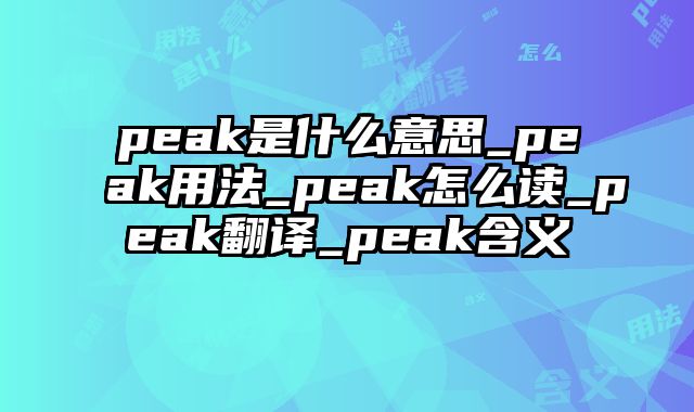 peak是什么意思_peak用法_peak怎么读_peak翻译_peak含义