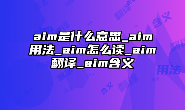 aim是什么意思_aim用法_aim怎么读_aim翻译_aim含义