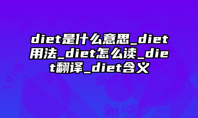 diet是什么意思_diet用法_diet怎么读_diet翻译_diet含义