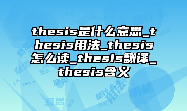 thesis是什么意思_thesis用法_thesis怎么读_thesis翻译_thesis含义