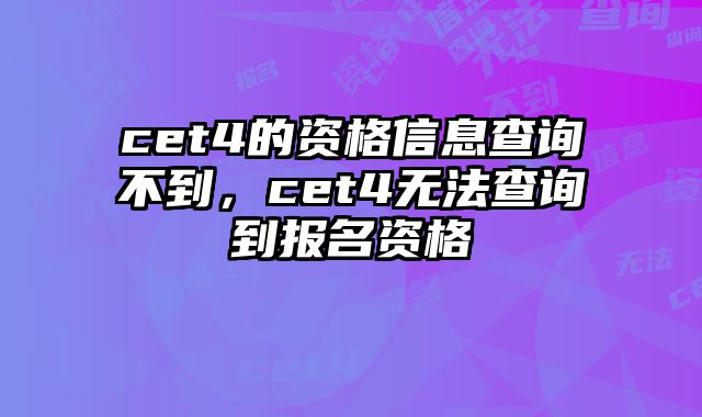 cet4的资格信息查询不到，cet4无法查询到报名资格
