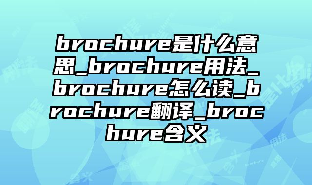 brochure是什么意思_brochure用法_brochure怎么读_brochure翻译_brochure含义