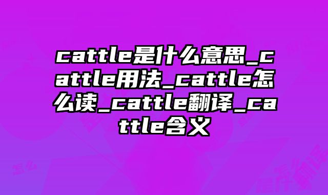 cattle是什么意思_cattle用法_cattle怎么读_cattle翻译_cattle含义