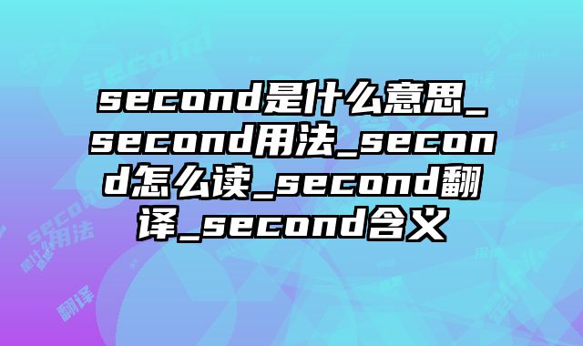second是什么意思_second用法_second怎么读_second翻译_second含义