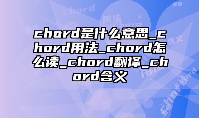 chord是什么意思_chord用法_chord怎么读_chord翻译_chord含义